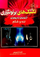 تکنیک های پرتونگاری تنه و شکم